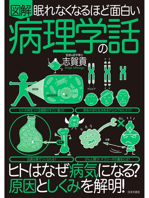 志賀貢作の眠れなくなるほど面白い 図解 病理学の話の作品詳細 - 貸出可能